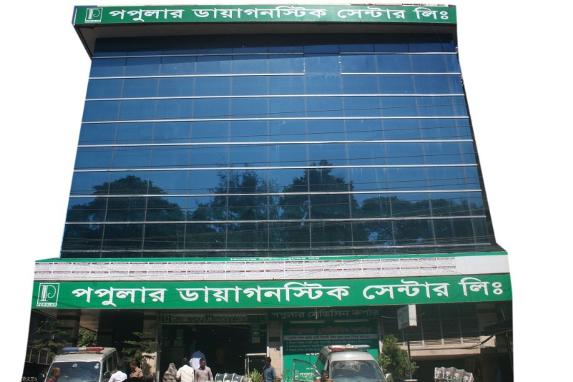 পপুলার ডায়াগনস্টিক সেন্টার বগুড়া